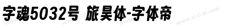 字魂5032号 旅昊体字体转换